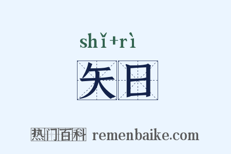 矢日是什么意思的图片